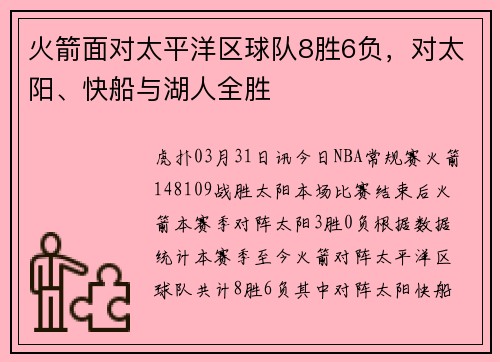 火箭面对太平洋区球队8胜6负,对太阳、快船与湖人全胜