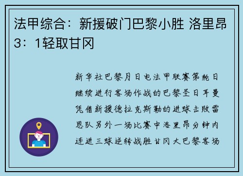 法甲综合：新援破门巴黎小胜 洛里昂3：1轻取甘冈