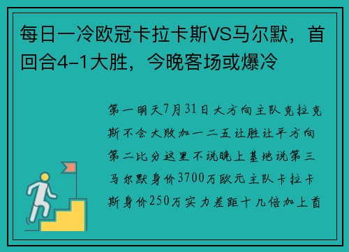 每日一冷欧冠卡拉卡斯VS马尔默，首回合4-1大胜，今晚客场或爆冷