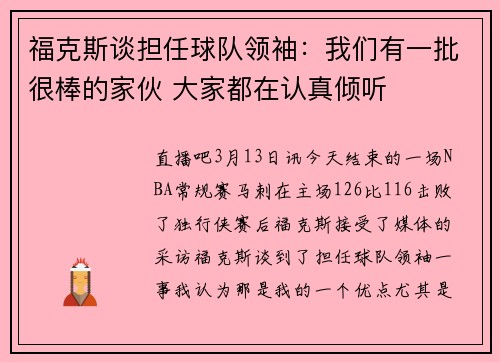 福克斯谈担任球队领袖：我们有一批很棒的家伙 大家都在认真倾听