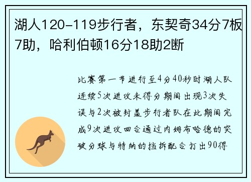 湖人120-119步行者，东契奇34分7板7助，哈利伯顿16分18助2断