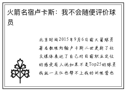 火箭名宿卢卡斯：我不会随便评价球员