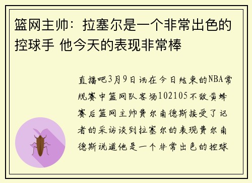 篮网主帅：拉塞尔是一个非常出色的控球手 他今天的表现非常棒