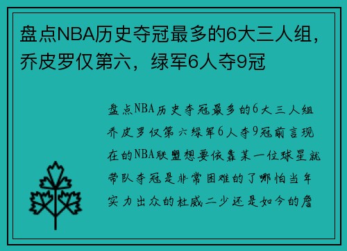 盘点NBA历史夺冠最多的6大三人组，乔皮罗仅第六，绿军6人夺9冠