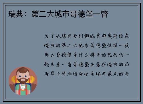 瑞典：第二大城市哥德堡一瞥