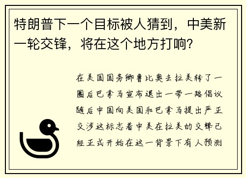 特朗普下一个目标被人猜到，中美新一轮交锋，将在这个地方打响？