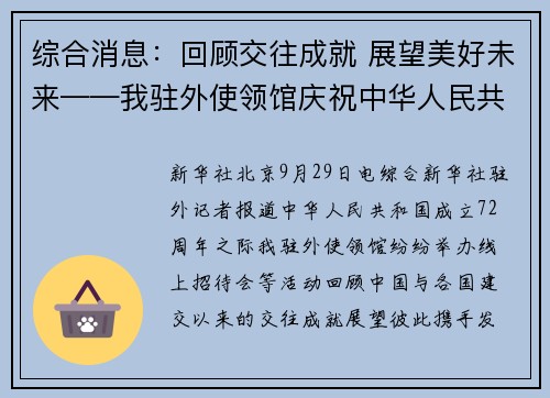 综合消息：回顾交往成就 展望美好未来——我驻外使领馆庆祝中华人民共和国成立72周年