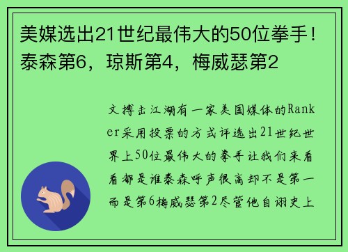 美媒选出21世纪最伟大的50位拳手！泰森第6，琼斯第4，梅威瑟第2