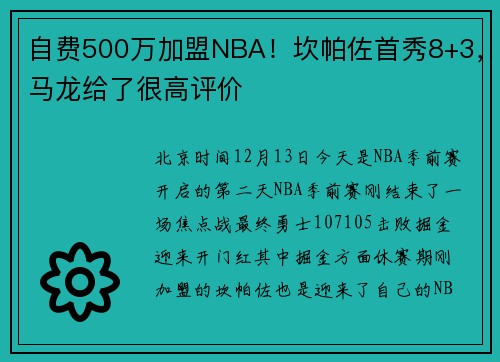自费500万加盟NBA！坎帕佐首秀8+3，马龙给了很高评价