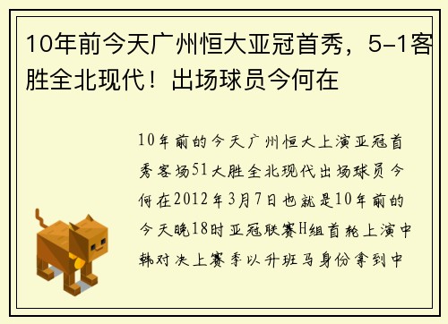10年前今天广州恒大亚冠首秀，5-1客胜全北现代！出场球员今何在