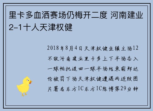 里卡多血洒赛场仍梅开二度 河南建业2-1十人天津权健