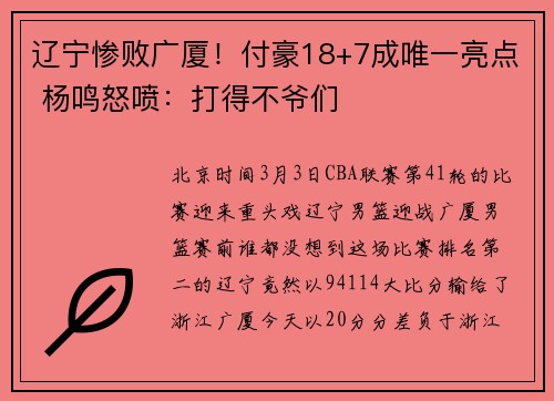 辽宁惨败广厦！付豪18+7成唯一亮点 杨鸣怒喷：打得不爷们