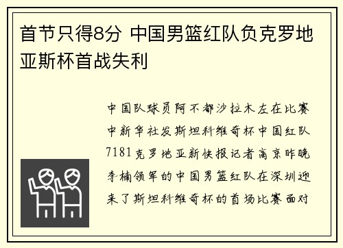 首节只得8分 中国男篮红队负克罗地亚斯杯首战失利