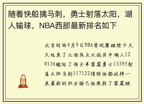 随着快船擒马刺，勇士射落太阳，湖人输球，NBA西部最新排名如下
