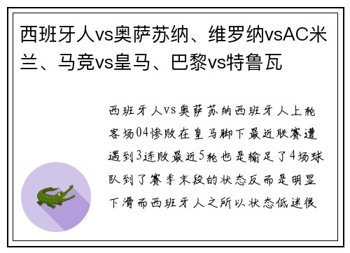 西班牙人vs奥萨苏纳、维罗纳vsAC米兰、马竞vs皇马、巴黎vs特鲁瓦