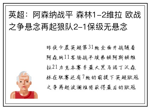 英超：阿森纳战平 森林1-2维拉 欧战之争悬念再起狼队2-1保级无悬念
