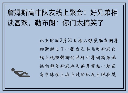 詹姆斯高中队友线上聚会！好兄弟相谈甚欢，勒布朗：你们太搞笑了