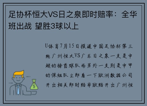 足协杯恒大VS日之泉即时赔率：全华班出战 望胜3球以上