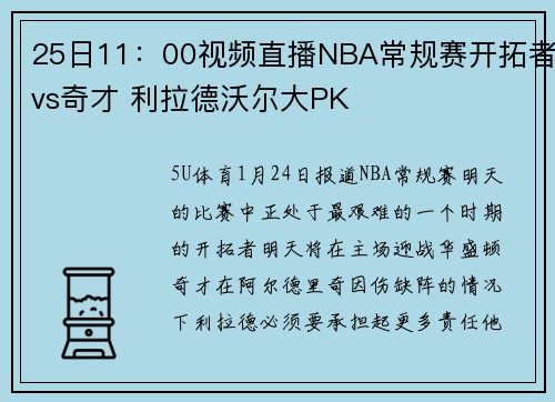 25日11：00视频直播NBA常规赛开拓者vs奇才 利拉德沃尔大PK