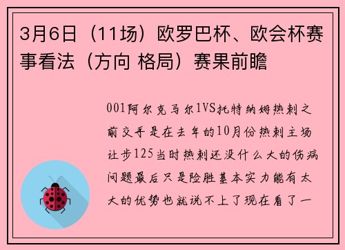 3月6日（11场）欧罗巴杯、欧会杯赛事看法（方向 格局）赛果前瞻