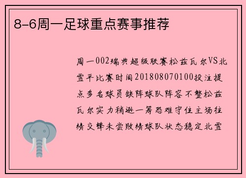 8-6周一足球重点赛事推荐