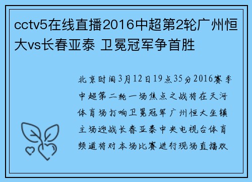 cctv5在线直播2016中超第2轮广州恒大vs长春亚泰 卫冕冠军争首胜