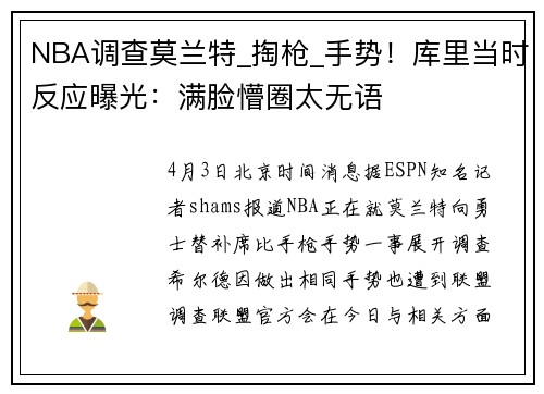 NBA调查莫兰特_掏枪_手势！库里当时反应曝光：满脸懵圈太无语