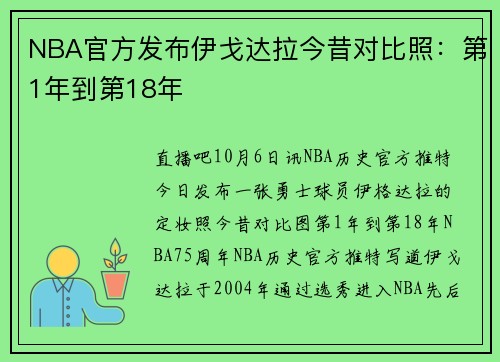 NBA官方发布伊戈达拉今昔对比照：第1年到第18年