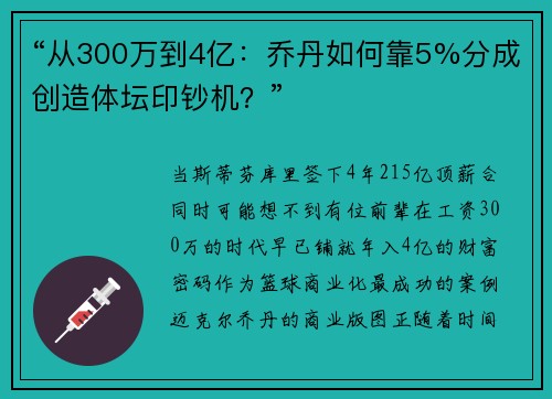 “从300万到4亿：乔丹如何靠5%分成创造体坛印钞机？”