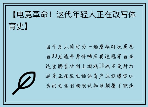 【电竞革命！这代年轻人正在改写体育史】