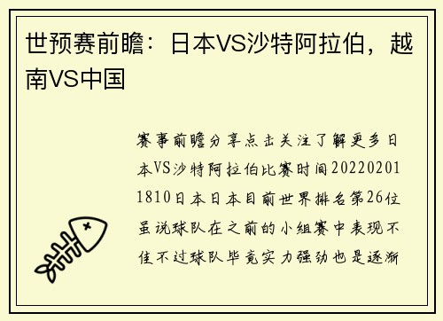 世预赛前瞻：日本VS沙特阿拉伯，越南VS中国