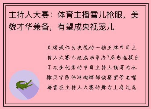 主持人大赛：体育主播雪儿抢眼，美貌才华兼备，有望成央视宠儿