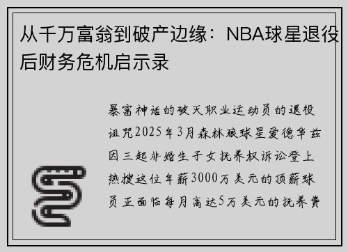 从千万富翁到破产边缘：NBA球星退役后财务危机启示录
