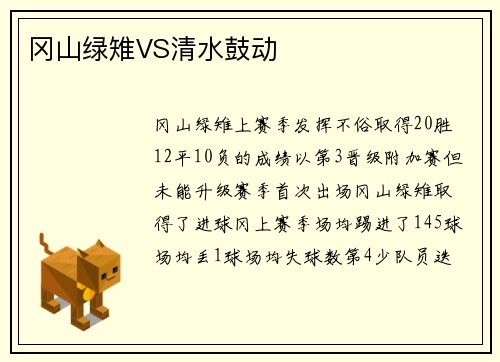 冈山绿雉VS清水鼓动
