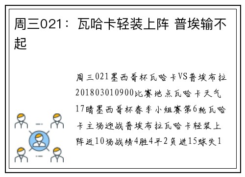 周三021：瓦哈卡轻装上阵 普埃输不起