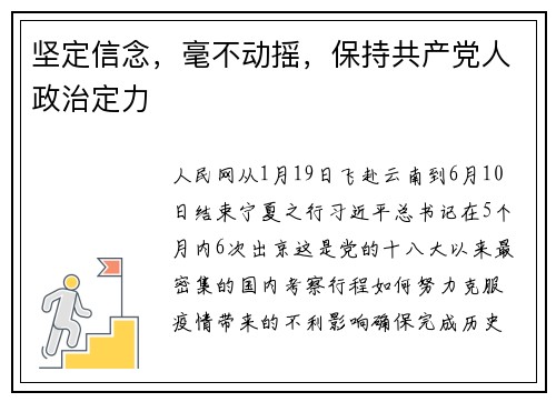 坚定信念，毫不动摇，保持共产党人政治定力