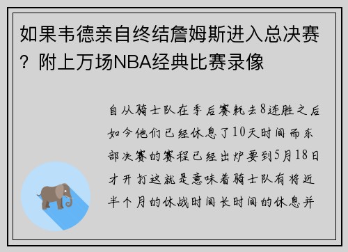 如果韦德亲自终结詹姆斯进入总决赛？附上万场NBA经典比赛录像