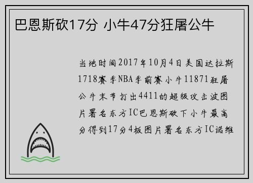 巴恩斯砍17分 小牛47分狂屠公牛