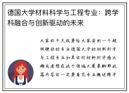 德国大学材料科学与工程专业：跨学科融合与创新驱动的未来