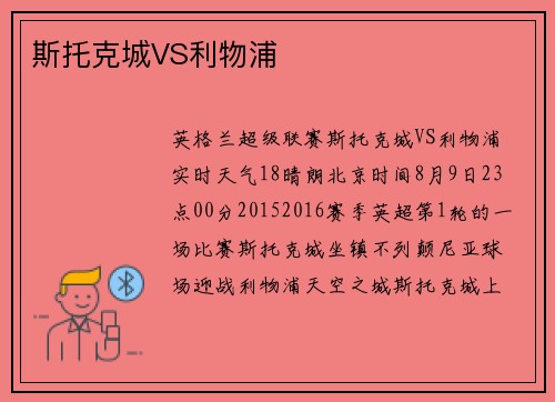 斯托克城VS利物浦