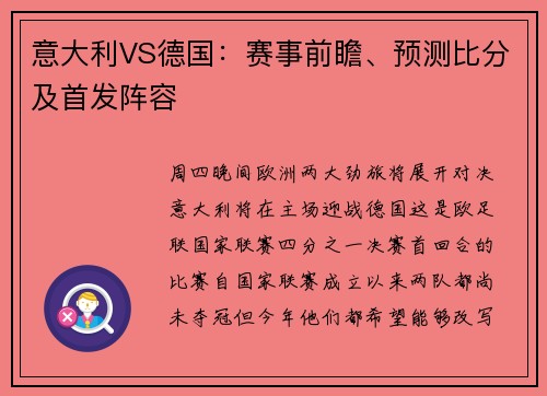 意大利VS德国：赛事前瞻、预测比分及首发阵容