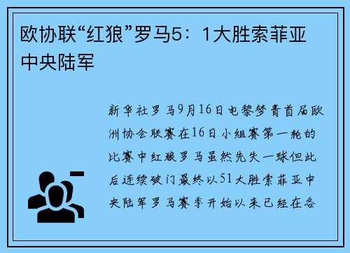 欧协联“红狼”罗马5：1大胜索菲亚中央陆军