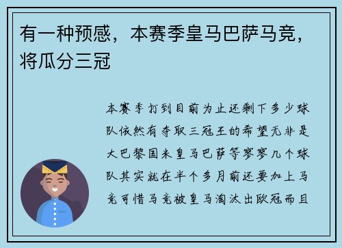 有一种预感，本赛季皇马巴萨马竞，将瓜分三冠