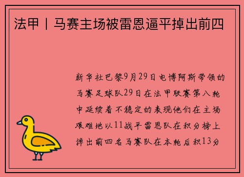 法甲丨马赛主场被雷恩逼平掉出前四