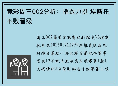 竞彩周三002分析：指数力挺 埃斯托不败晋级