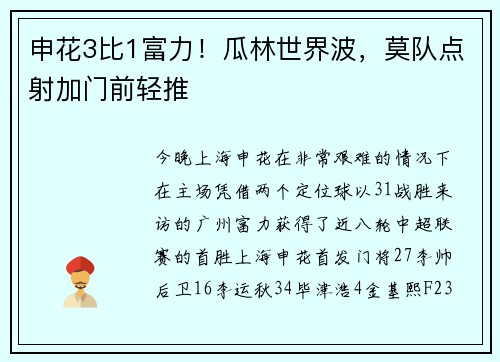 申花3比1富力！瓜林世界波，莫队点射加门前轻推