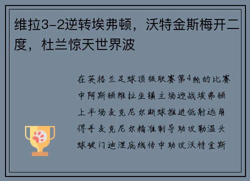 维拉3-2逆转埃弗顿，沃特金斯梅开二度，杜兰惊天世界波