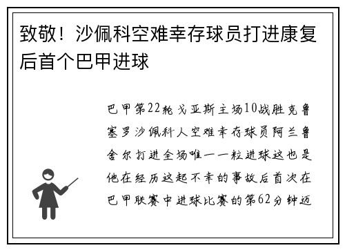 致敬！沙佩科空难幸存球员打进康复后首个巴甲进球