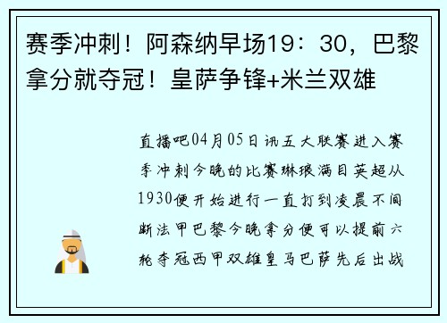 赛季冲刺！阿森纳早场19：30，巴黎拿分就夺冠！皇萨争锋+米兰双雄