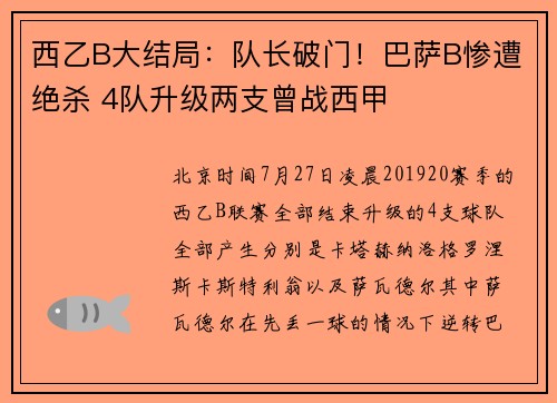 西乙B大结局：队长破门！巴萨B惨遭绝杀 4队升级两支曾战西甲
